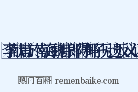 李献甫於南海魏侍郎得椰子见遗反义词是什么意思的图片